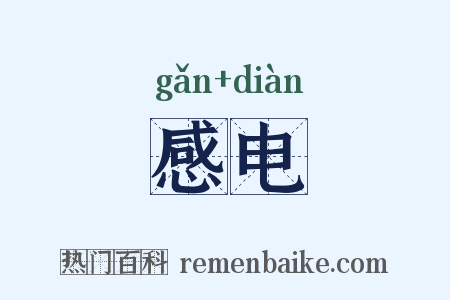 感电是什么意思的图片